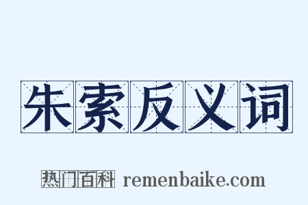 朱索反义词是什么意思的图片